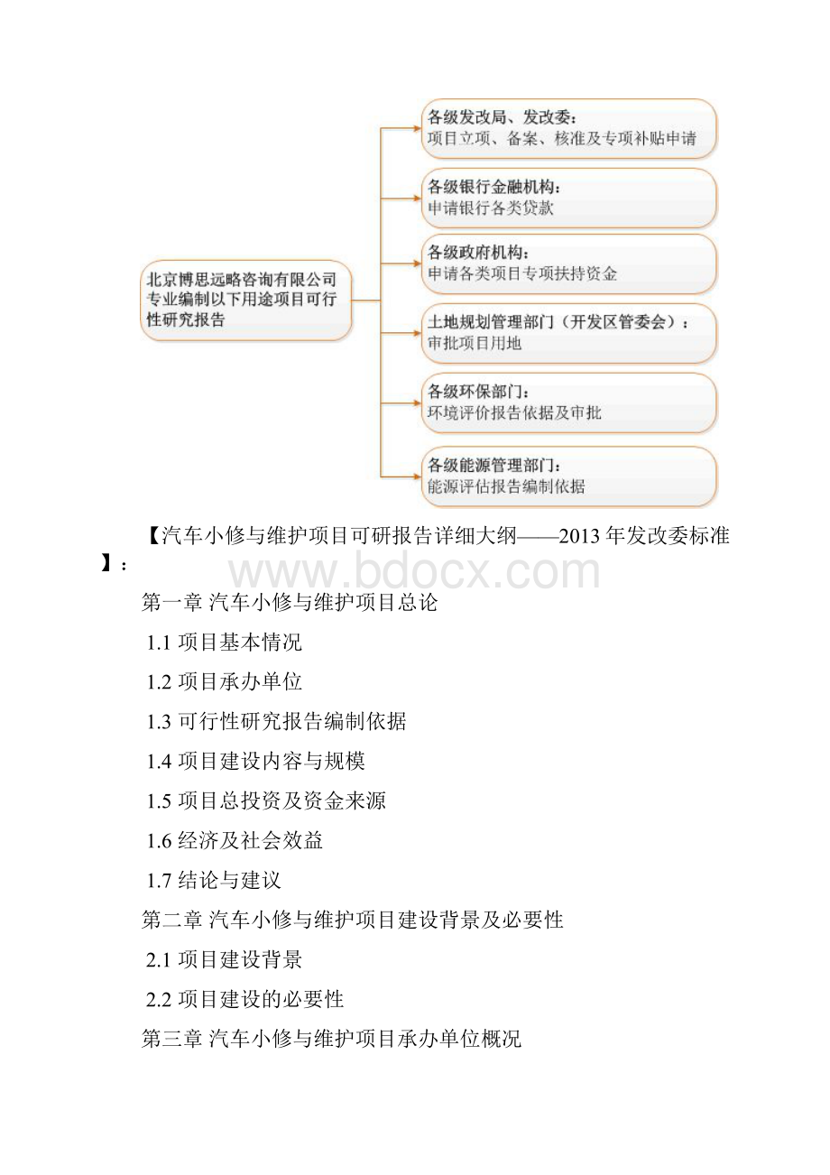 汽车小修与维护项目可行性研究报告评审方案设计发改委标准案例范文.docx_第2页