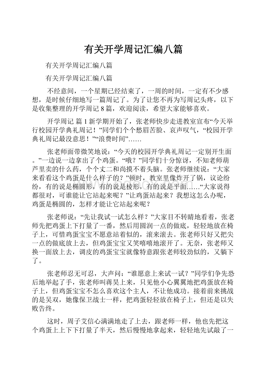 有关开学周记汇编八篇.docx_第1页