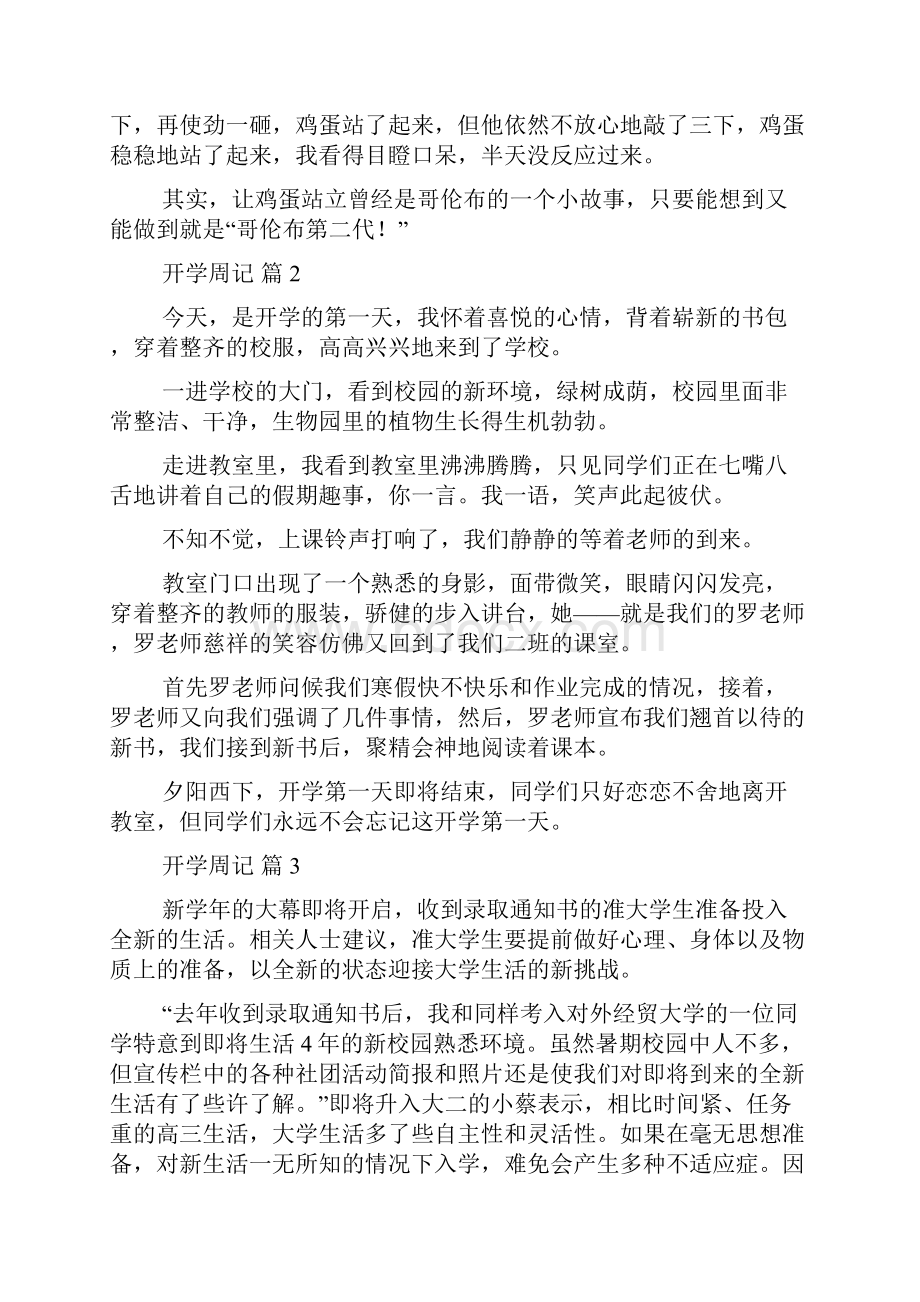 有关开学周记汇编八篇.docx_第2页