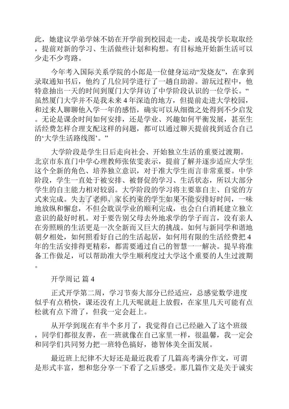 有关开学周记汇编八篇.docx_第3页