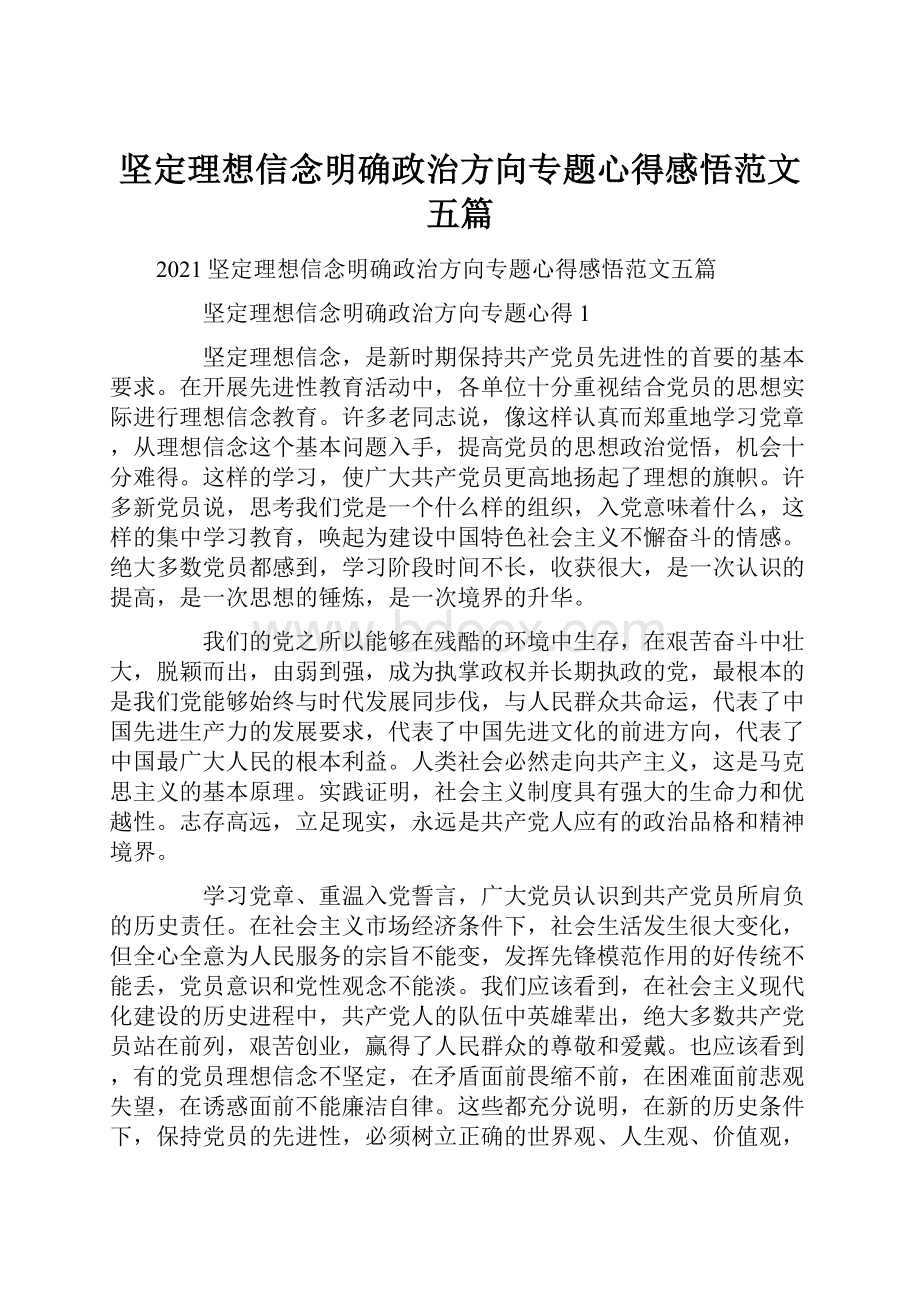 坚定理想信念明确政治方向专题心得感悟范文五篇.docx_第1页