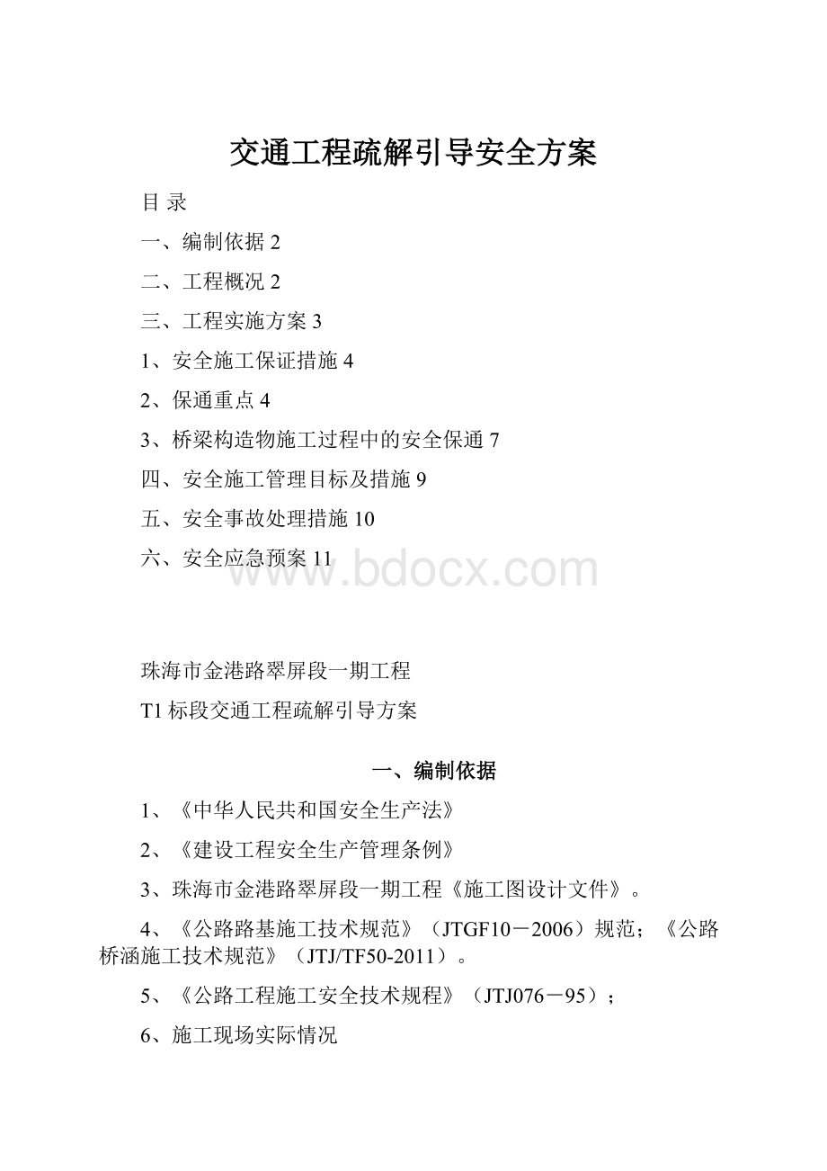 交通工程疏解引导安全方案.docx