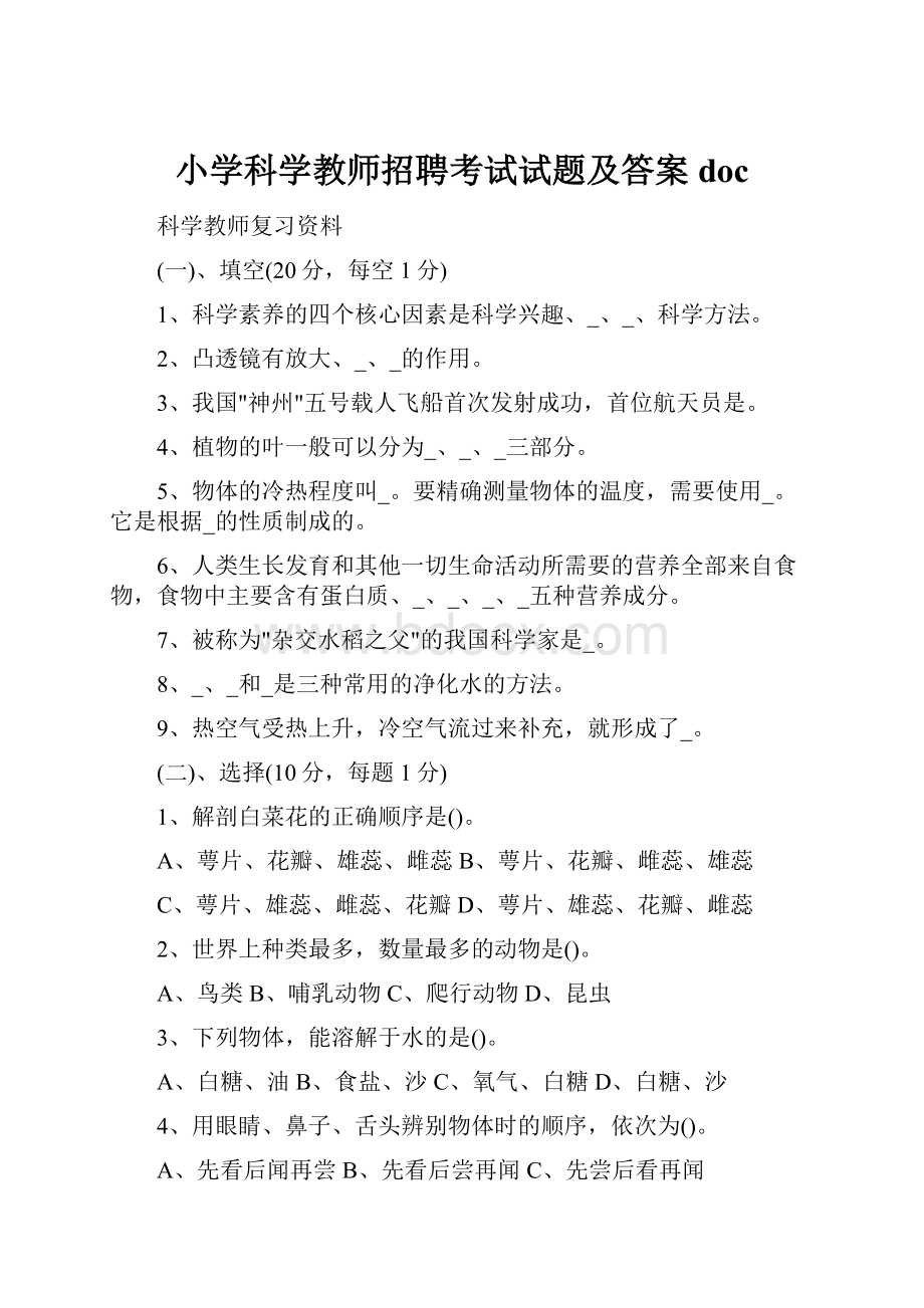 小学科学教师招聘考试试题及答案doc.docx