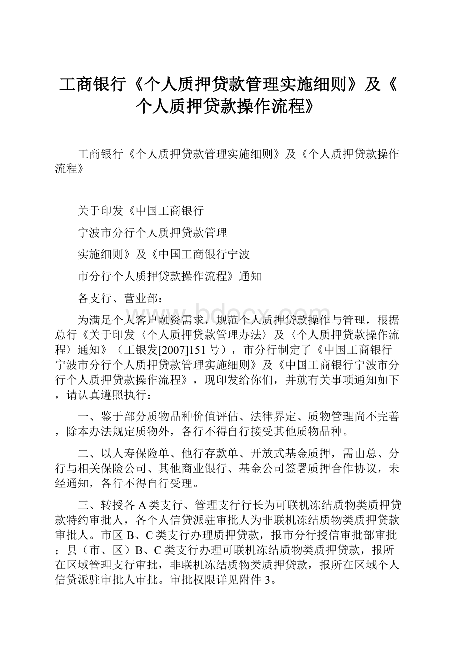 工商银行《个人质押贷款管理实施细则》及《个人质押贷款操作流程》.docx_第1页