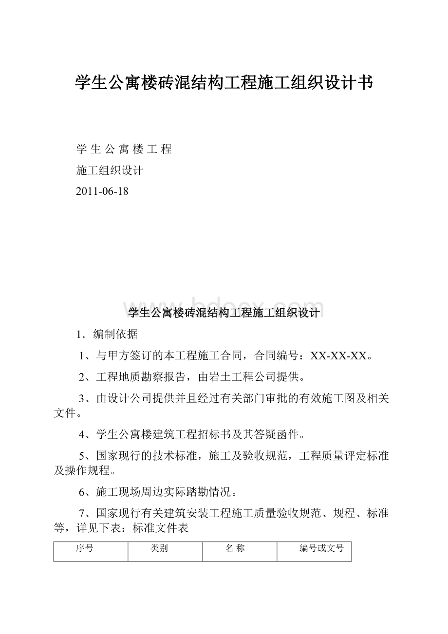 学生公寓楼砖混结构工程施工组织设计书.docx_第1页