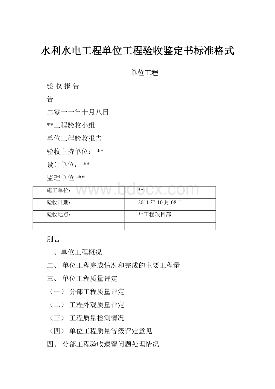 水利水电工程单位工程验收鉴定书标准格式.docx_第1页