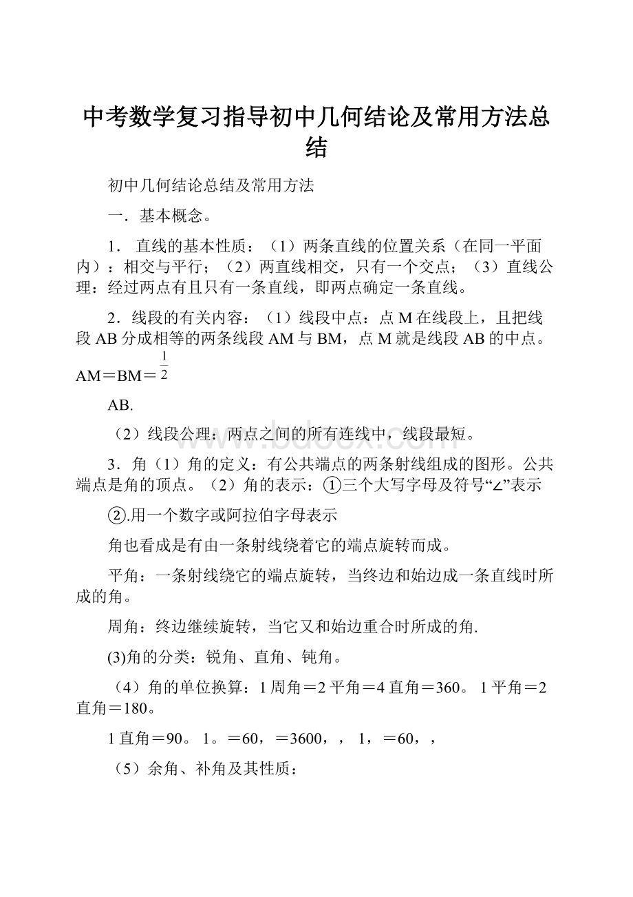 中考数学复习指导初中几何结论及常用方法总结.docx_第1页