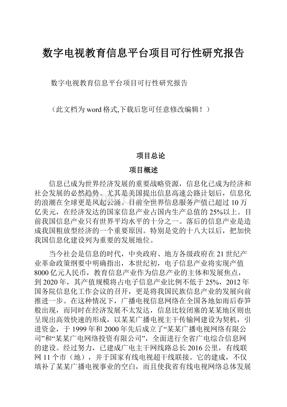 数字电视教育信息平台项目可行性研究报告.docx_第1页