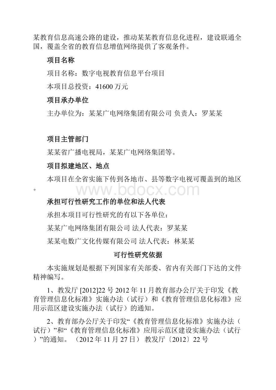 数字电视教育信息平台项目可行性研究报告.docx_第3页