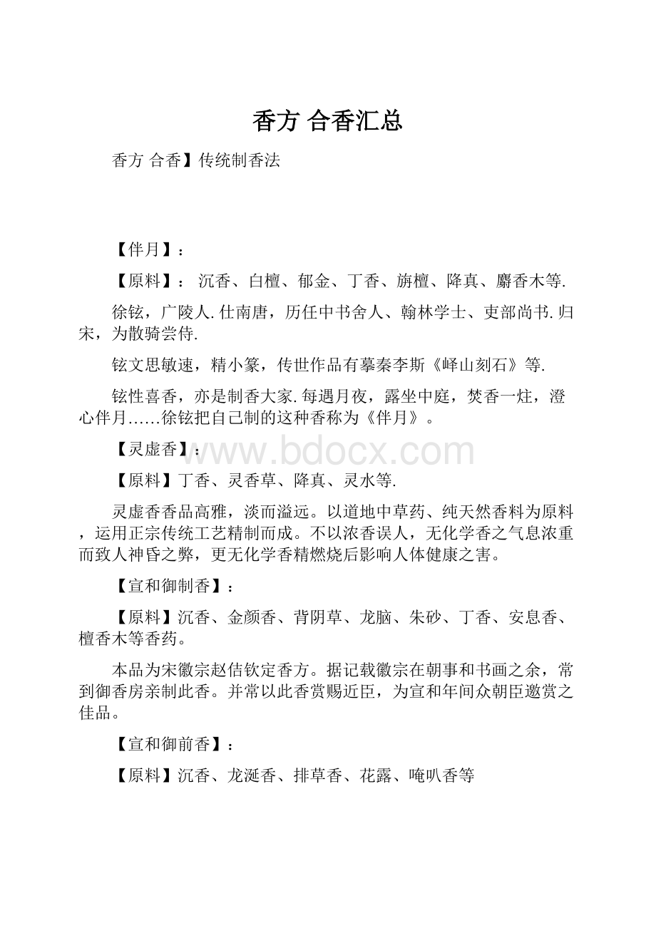 香方 合香汇总.docx