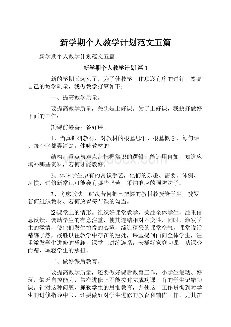 新学期个人教学计划范文五篇.docx