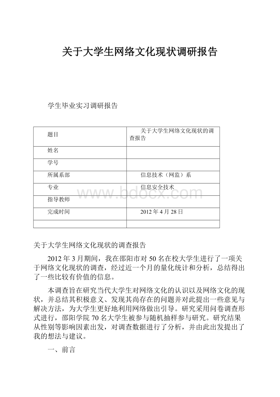 关于大学生网络文化现状调研报告.docx