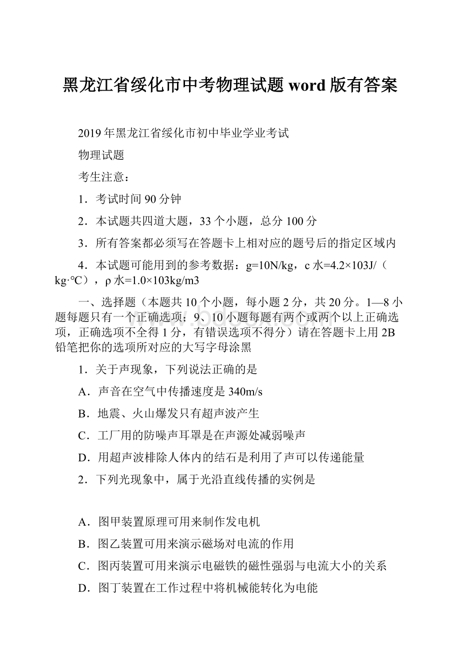 黑龙江省绥化市中考物理试题word版有答案.docx