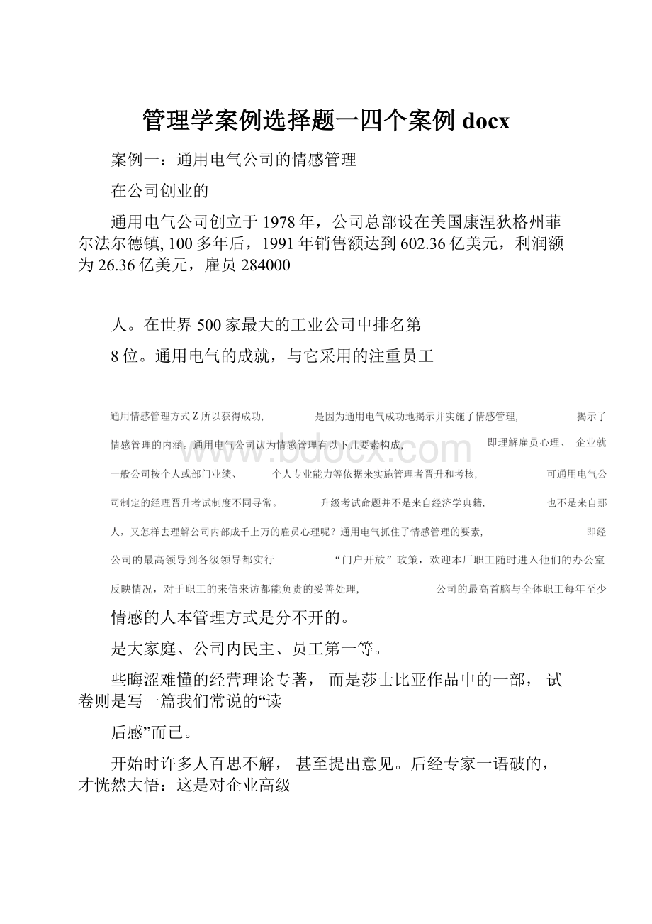 管理学案例选择题一四个案例docx.docx_第1页