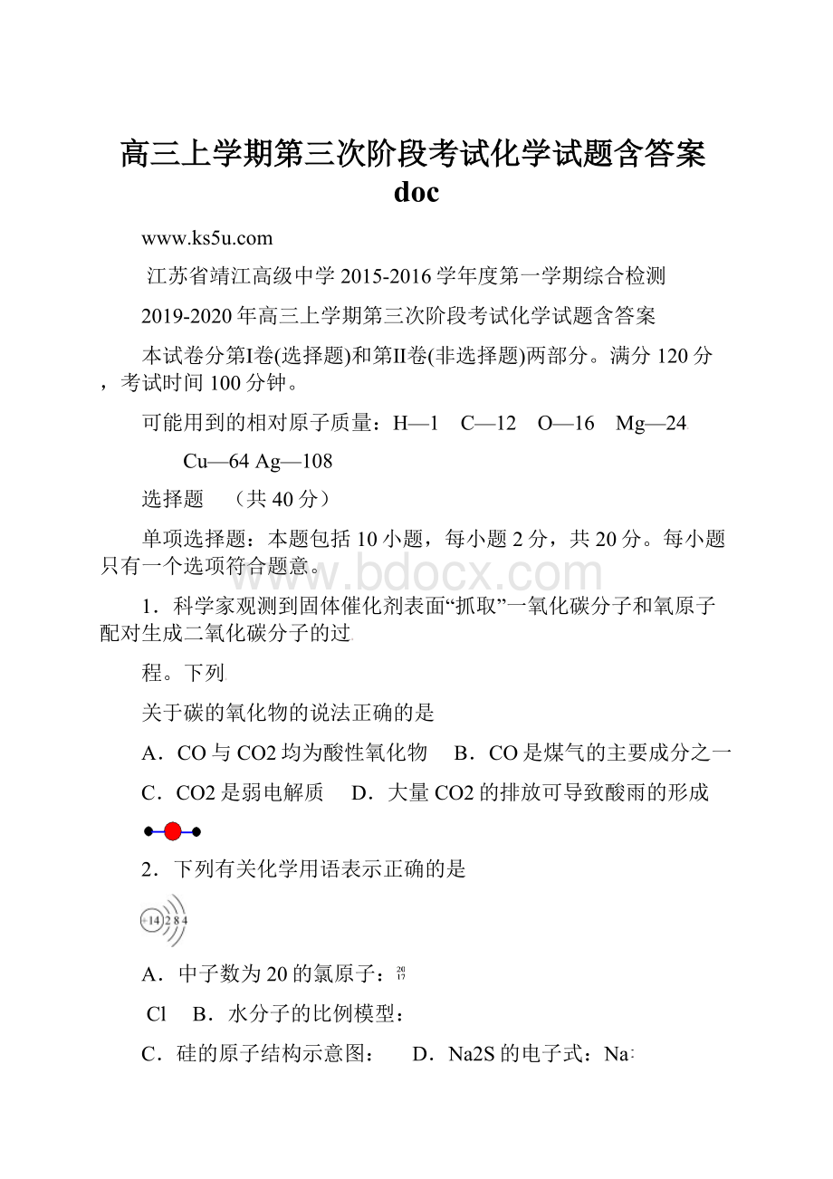 高三上学期第三次阶段考试化学试题含答案doc.docx_第1页