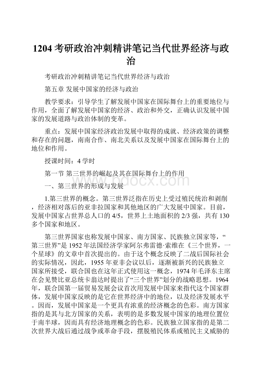 1204考研政治冲刺精讲笔记当代世界经济与政治.docx