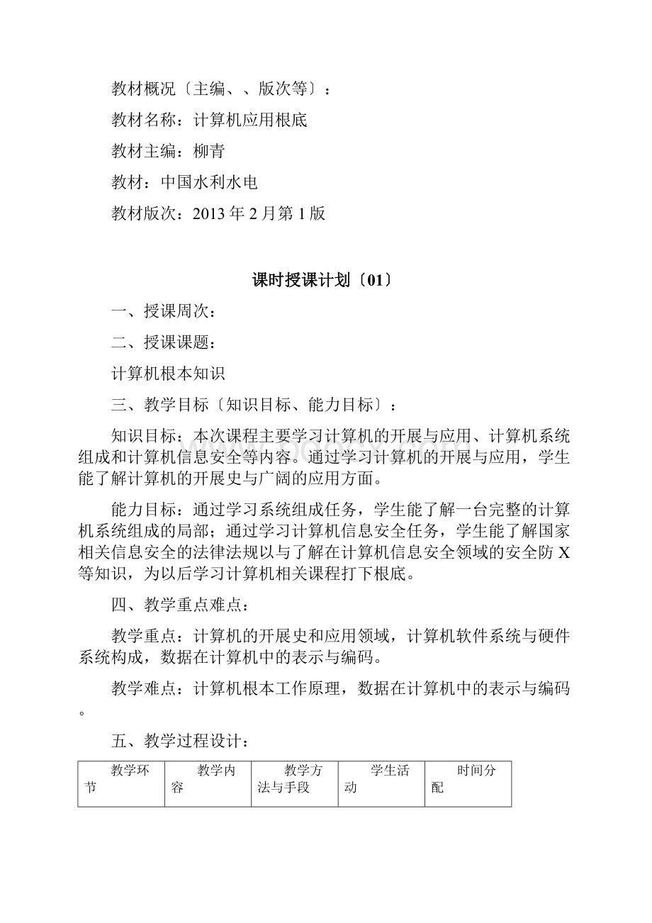 计算机应用基础教案设计.docx_第2页