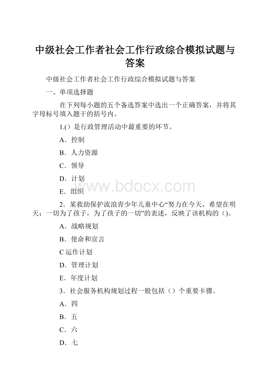 中级社会工作者社会工作行政综合模拟试题与答案.docx_第1页