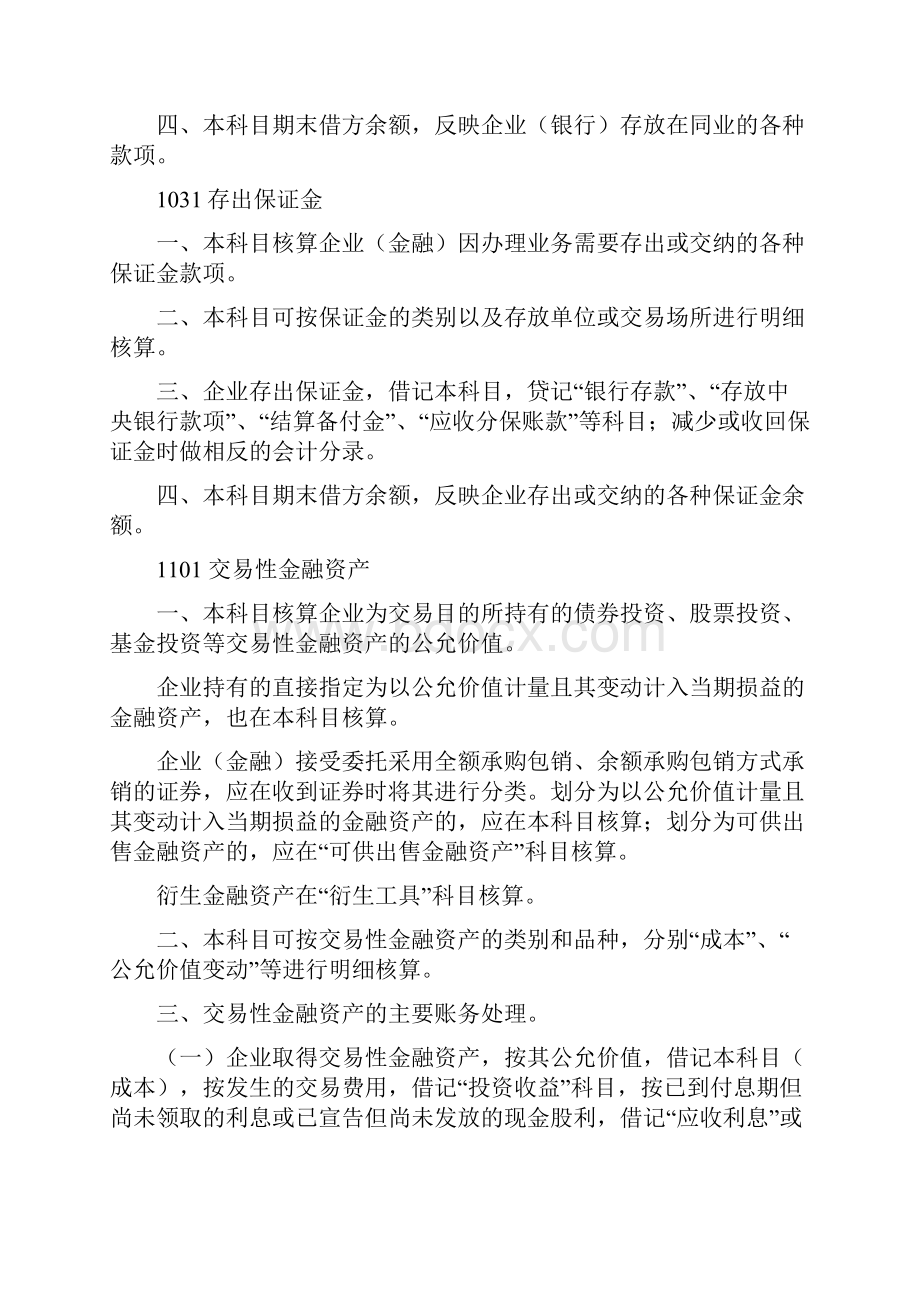 金融企业会计科目及主要账务处理.docx_第2页