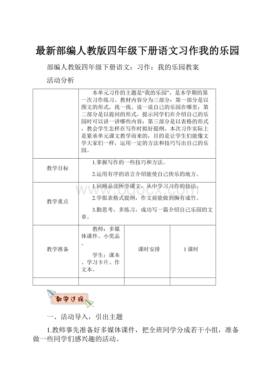 最新部编人教版四年级下册语文习作我的乐园.docx_第1页