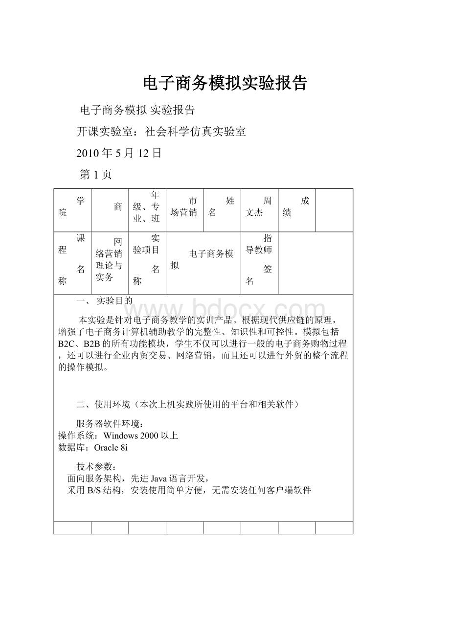 电子商务模拟实验报告.docx