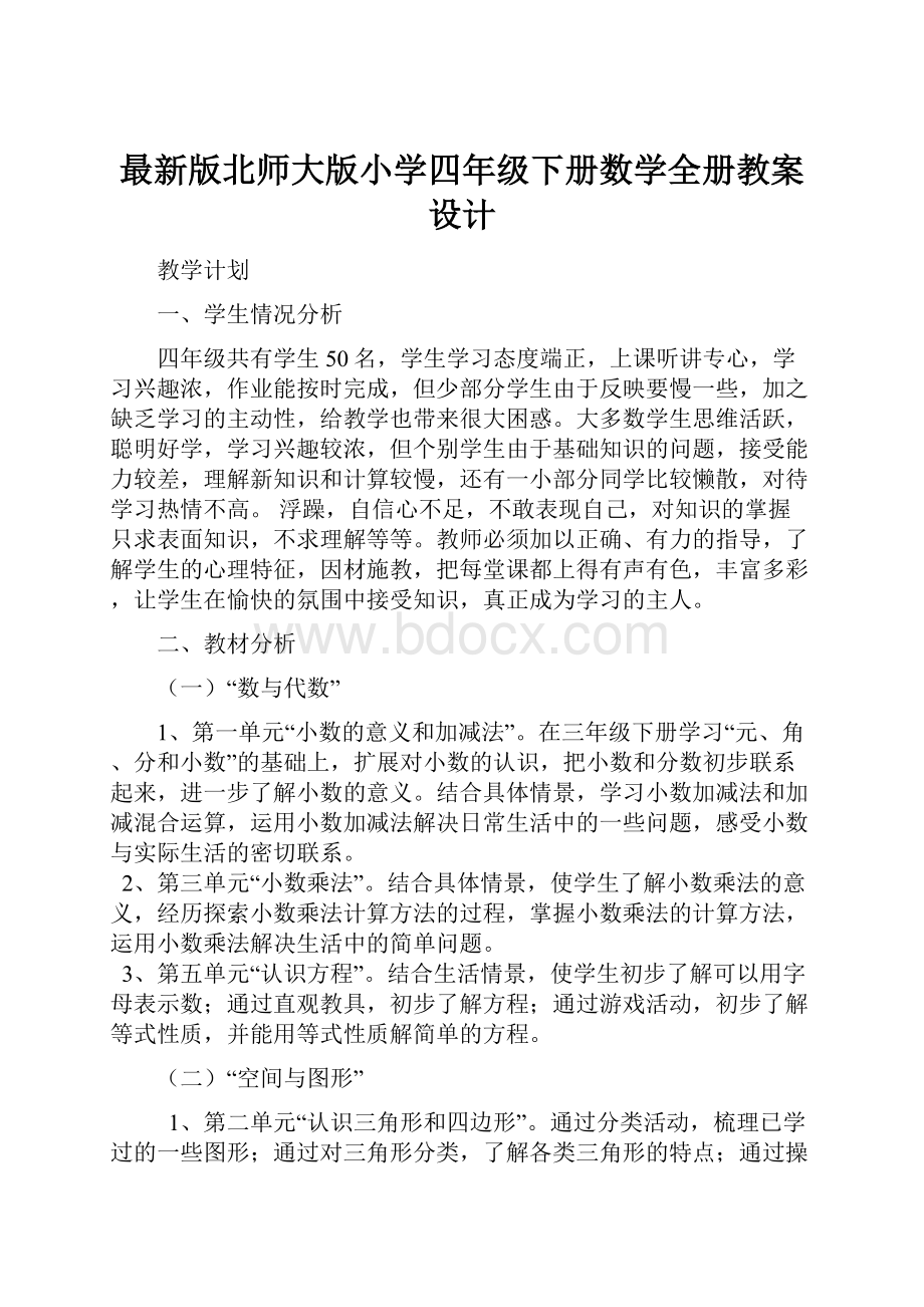 最新版北师大版小学四年级下册数学全册教案设计.docx_第1页