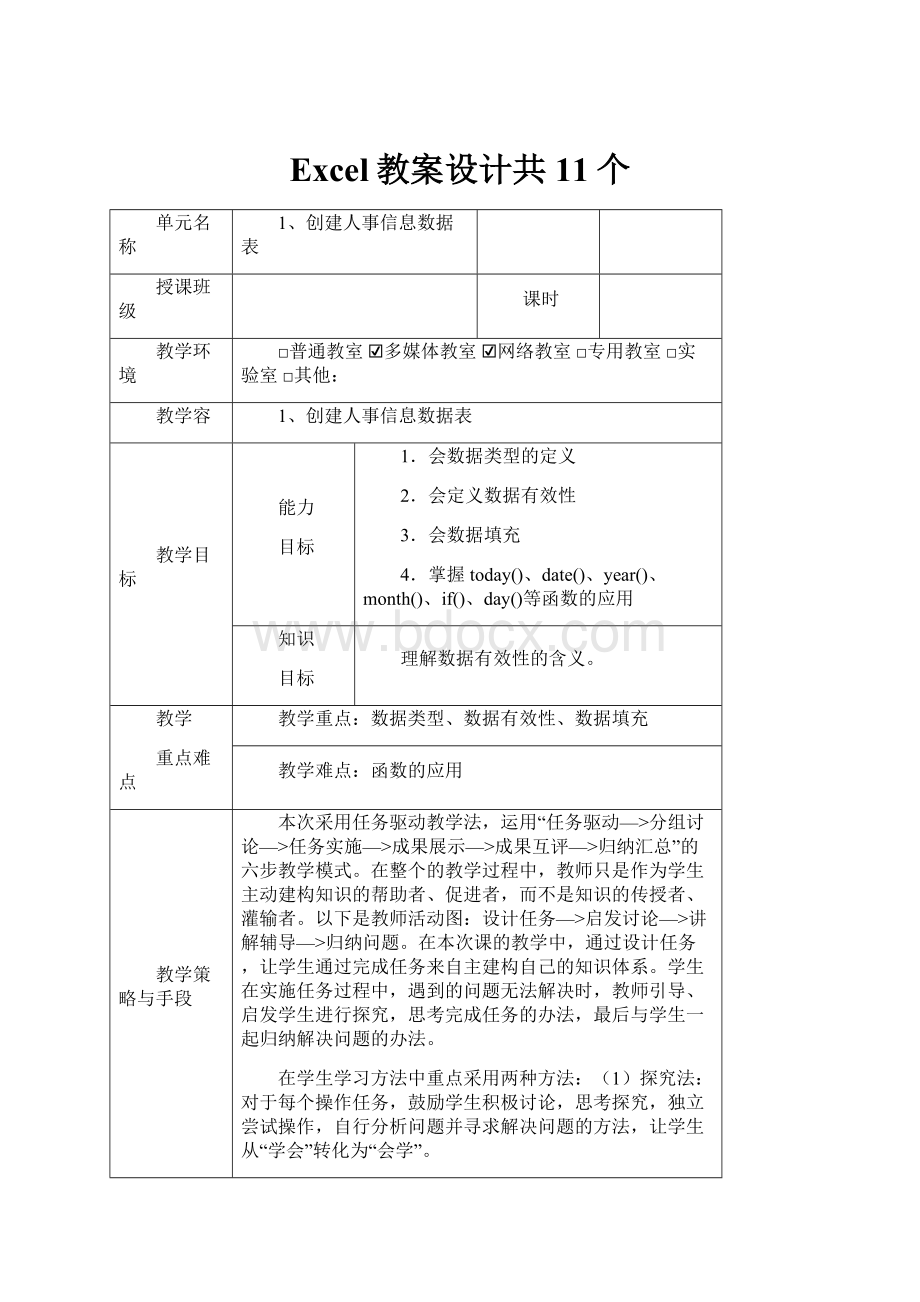 Excel教案设计共11个.docx