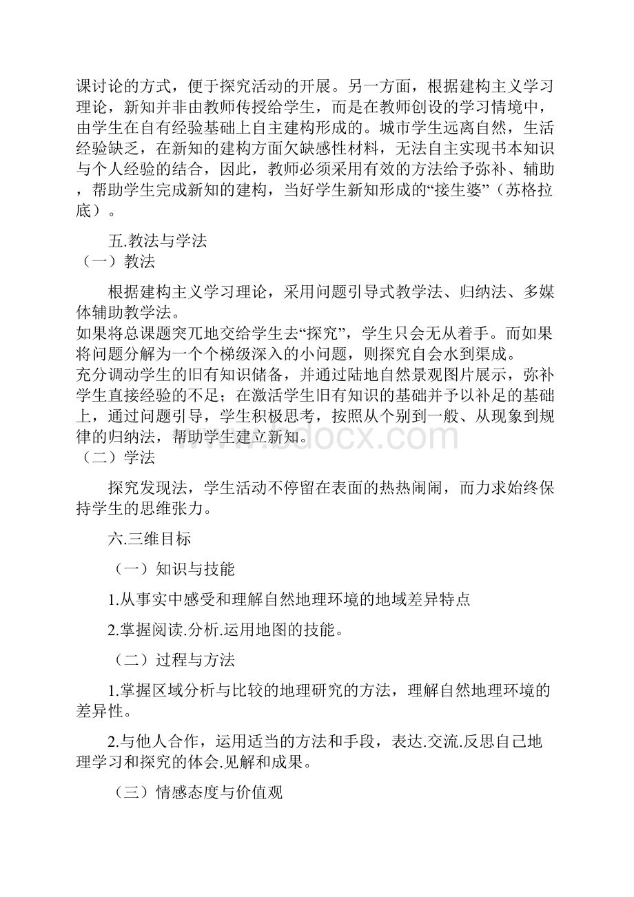 自然地理环境的差异性教学设计.docx_第2页