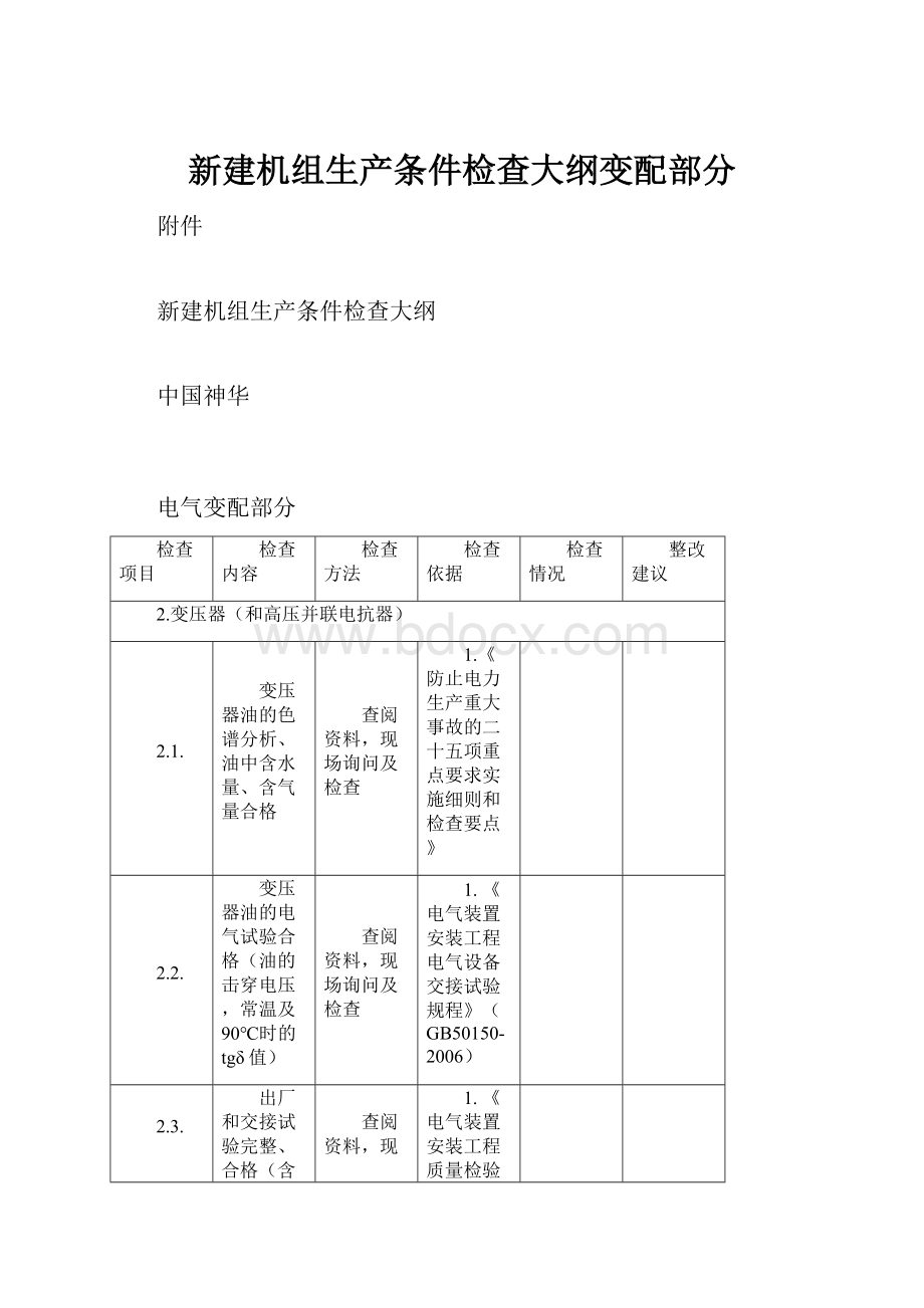 新建机组生产条件检查大纲变配部分.docx_第1页