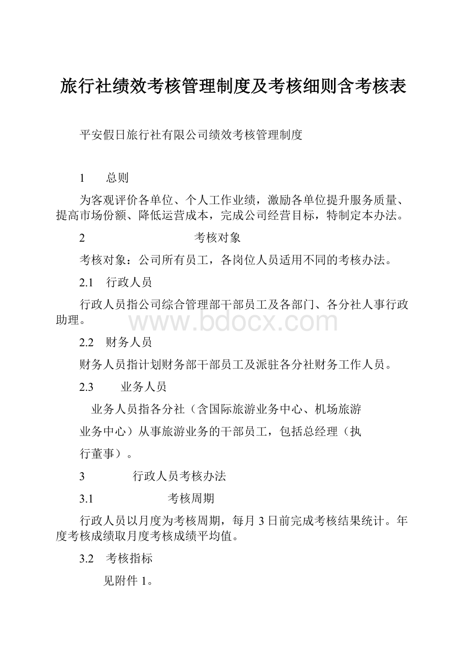 旅行社绩效考核管理制度及考核细则含考核表.docx_第1页