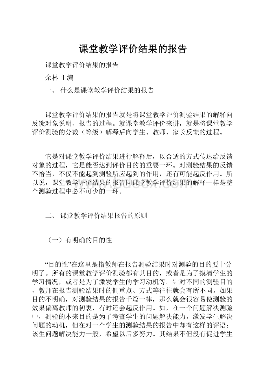 课堂教学评价结果的报告.docx_第1页