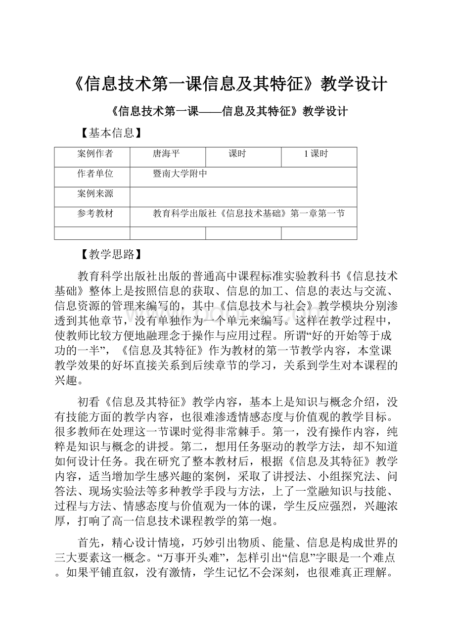 《信息技术第一课信息及其特征》教学设计.docx