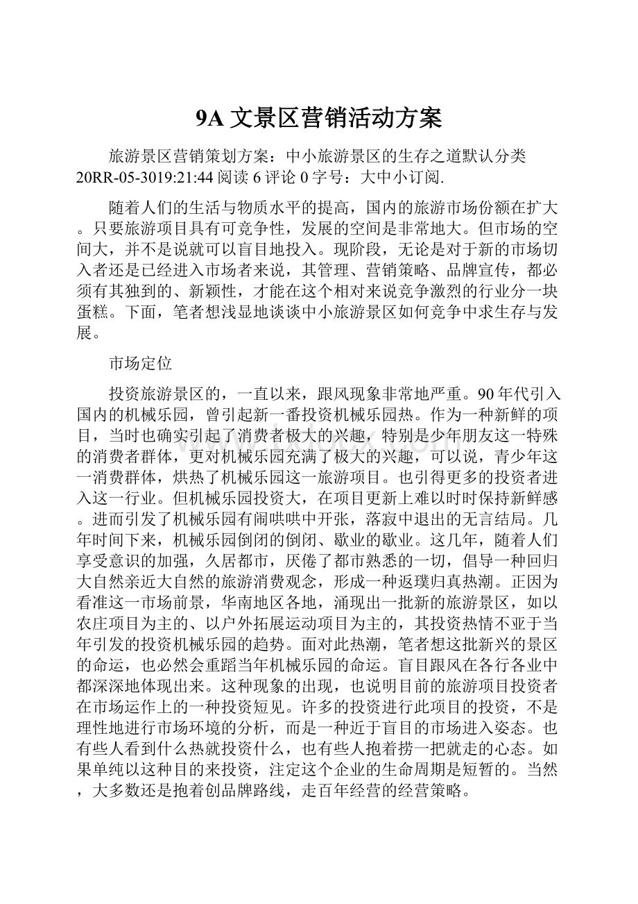 9A文景区营销活动方案.docx_第1页