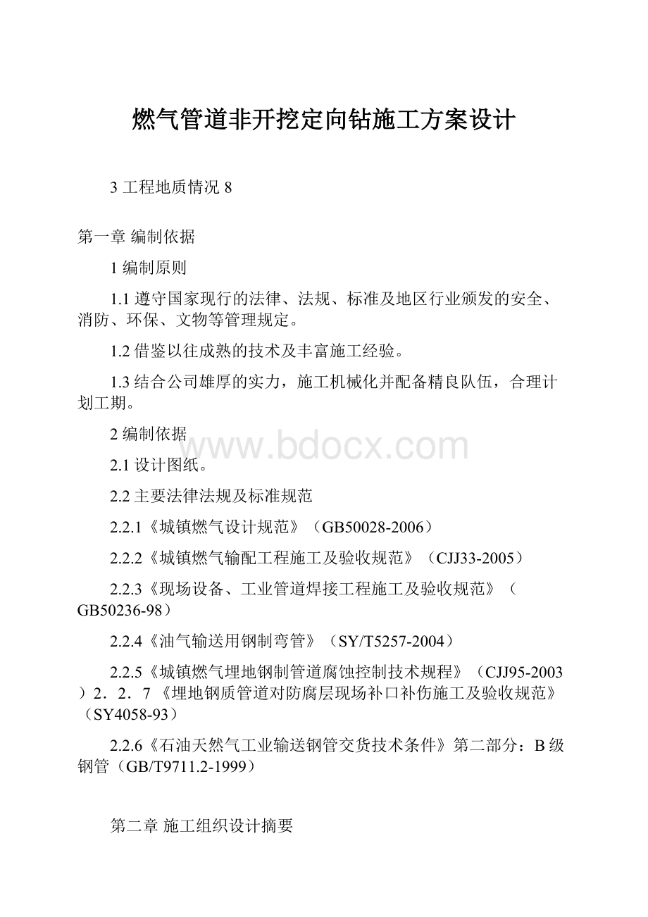 燃气管道非开挖定向钻施工方案设计.docx