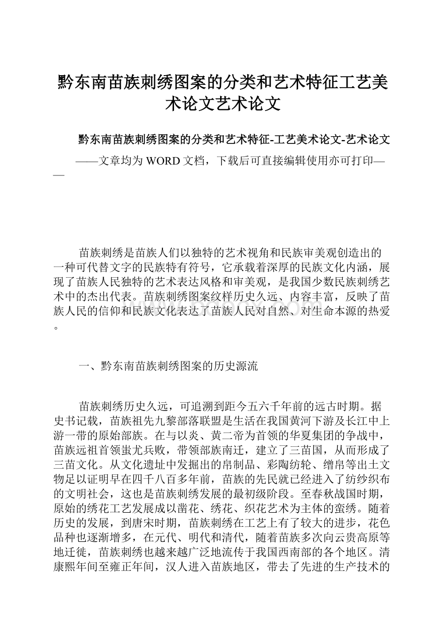 黔东南苗族刺绣图案的分类和艺术特征工艺美术论文艺术论文.docx