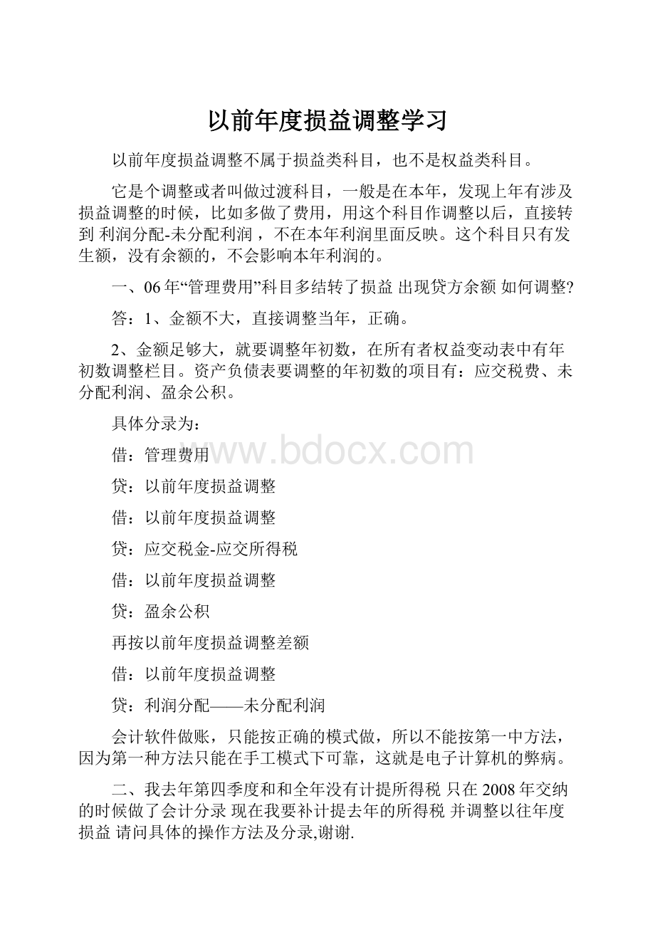 以前年度损益调整学习.docx_第1页