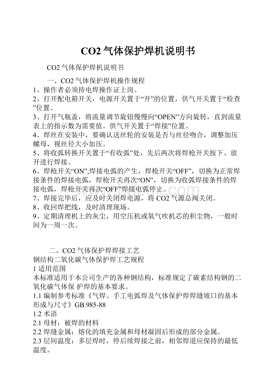 CO2气体保护焊机说明书.docx_第1页