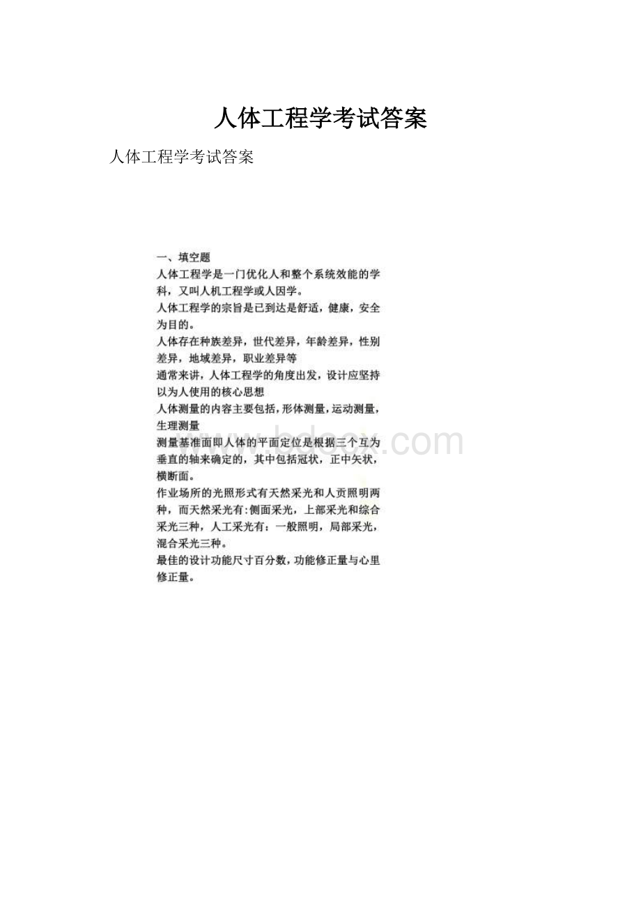 人体工程学考试答案.docx_第1页