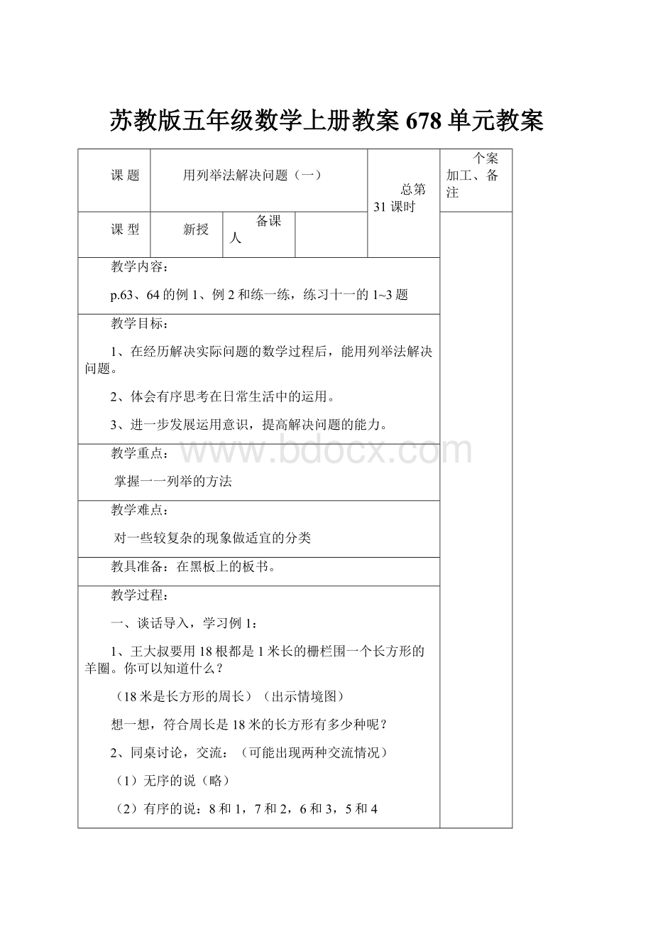 苏教版五年级数学上册教案678单元教案.docx_第1页