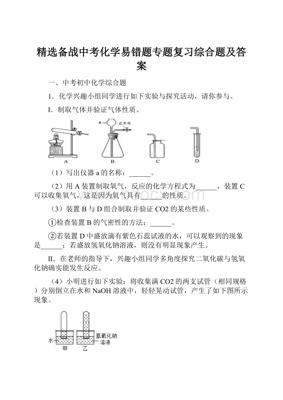 精选备战中考化学易错题专题复习综合题及答案.docx_第1页