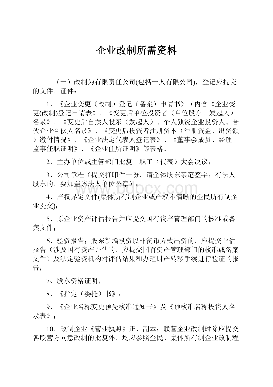 企业改制所需资料.docx