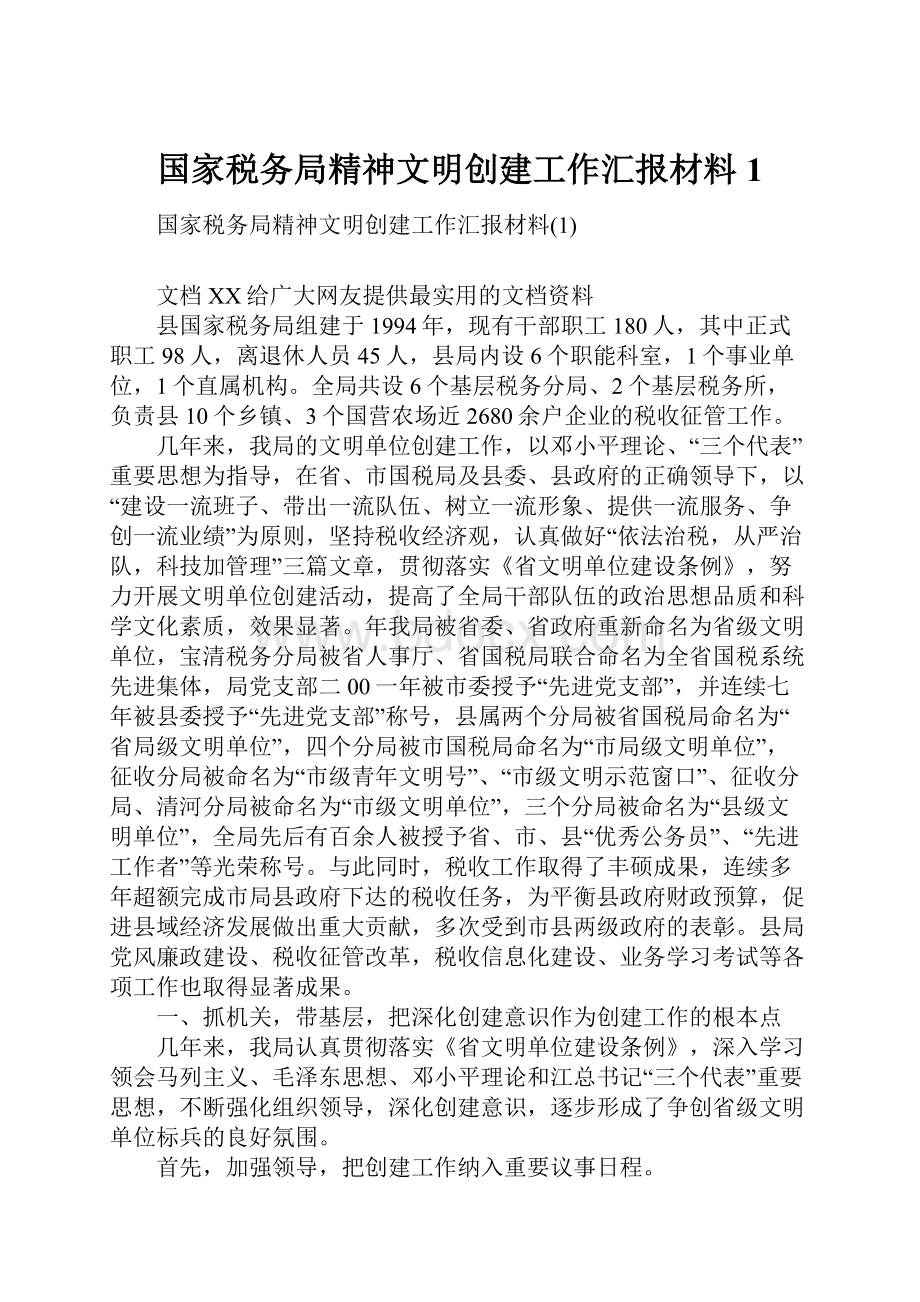 国家税务局精神文明创建工作汇报材料1.docx_第1页