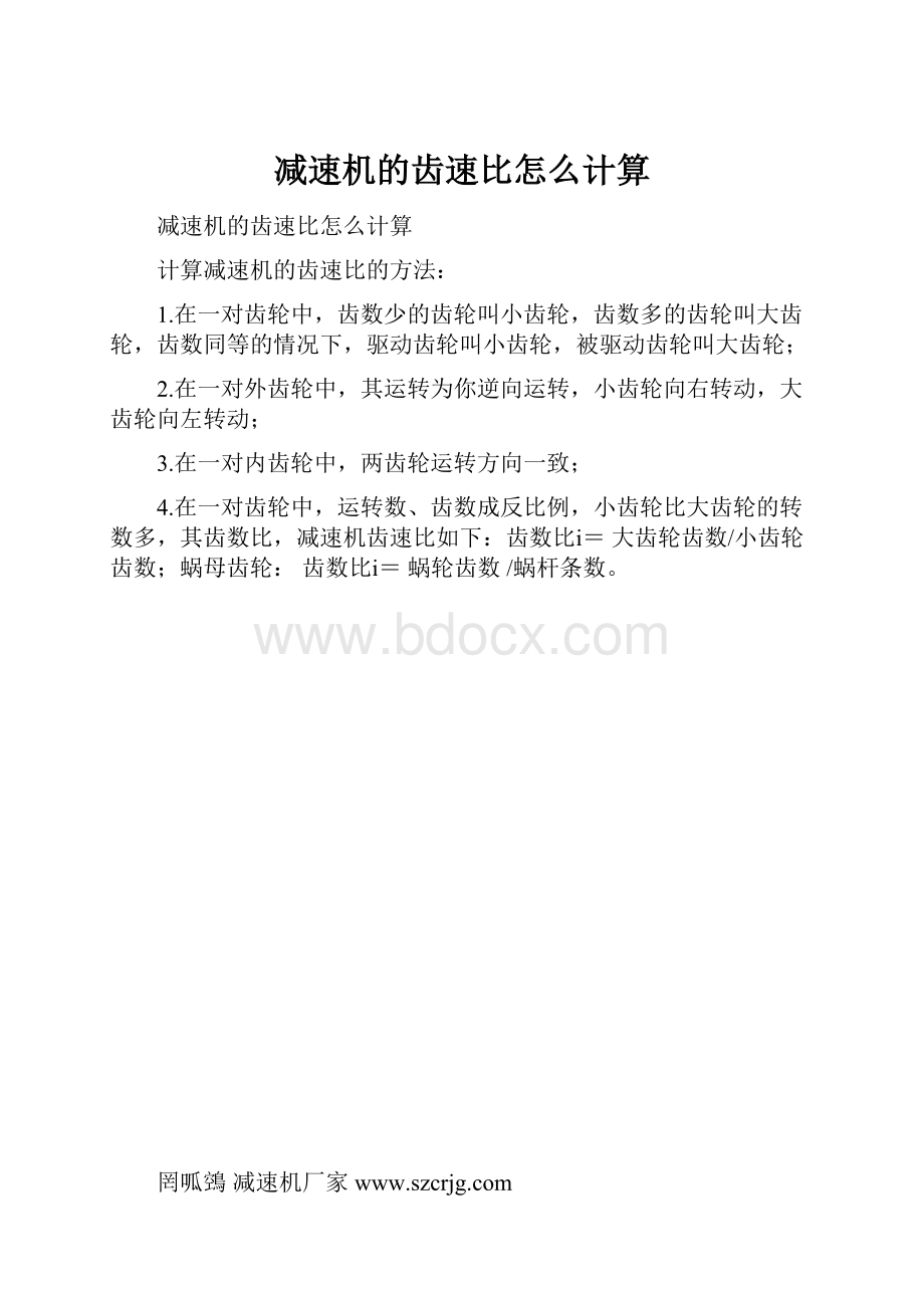 减速机的齿速比怎么计算.docx_第1页