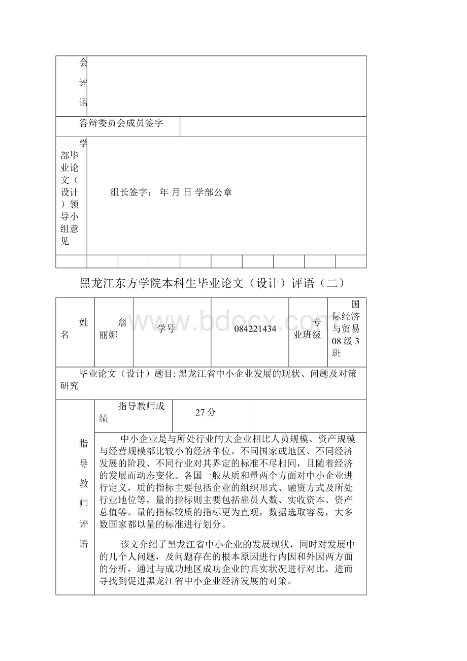 已评黑龙江省中小企业发展的现状问题及对策研究.docx_第2页