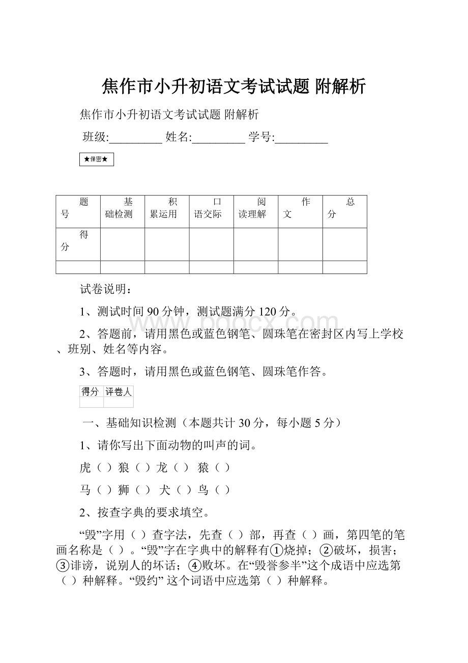 焦作市小升初语文考试试题 附解析.docx_第1页