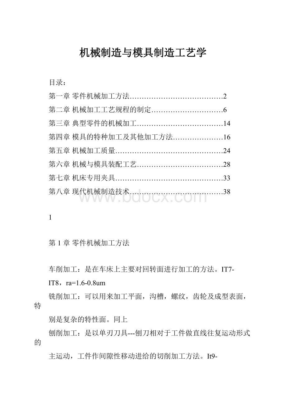 机械制造与模具制造工艺学.docx