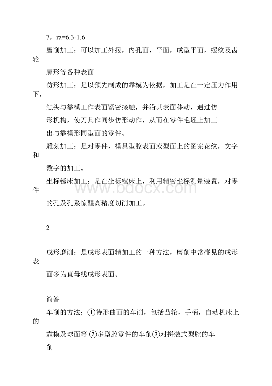 机械制造与模具制造工艺学.docx_第2页