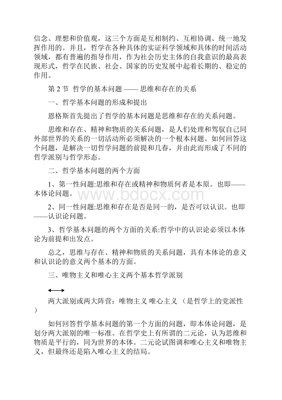 肖前《马克思主义哲学原理上下两册全》重点笔记.docx_第3页