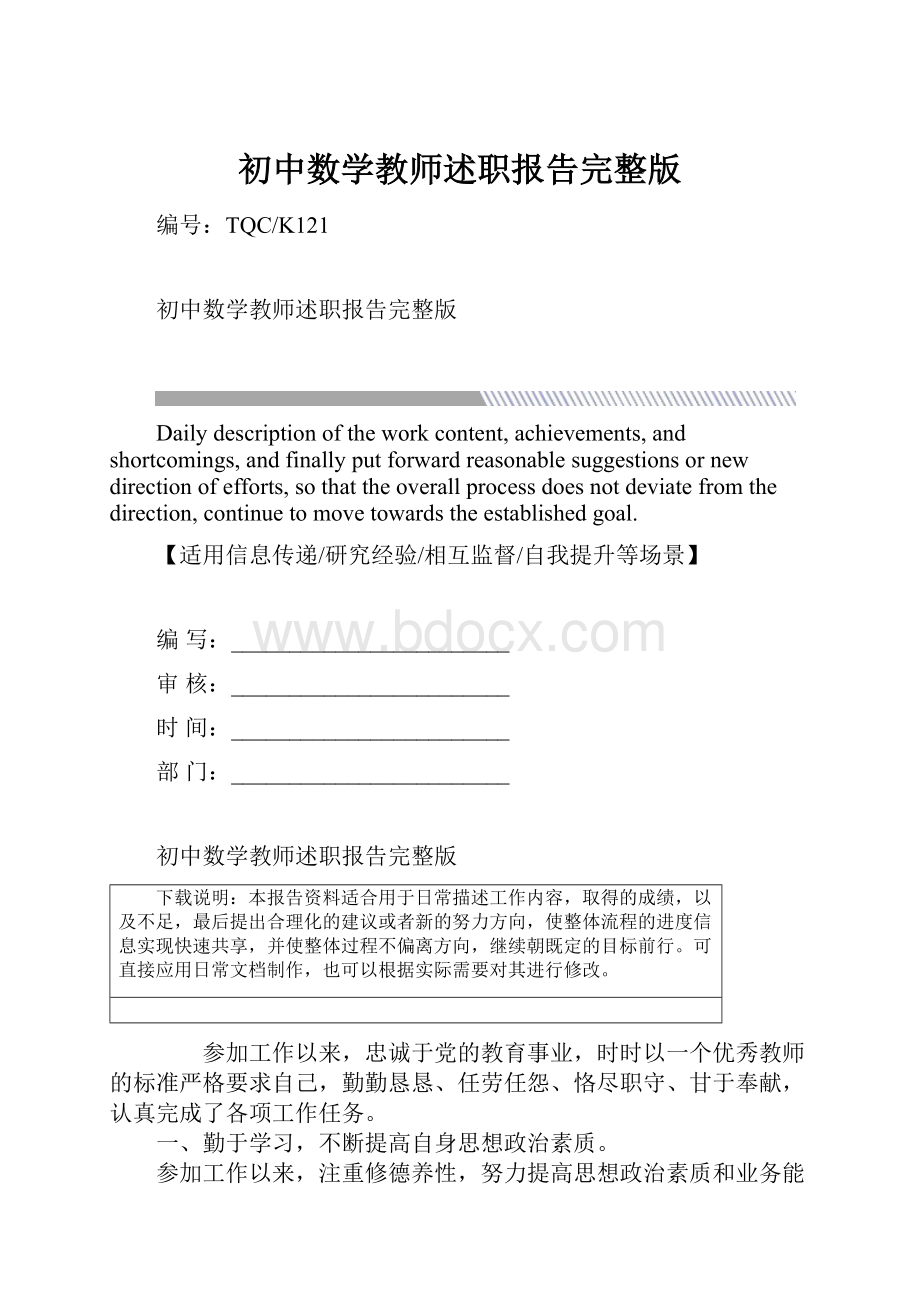 初中数学教师述职报告完整版.docx