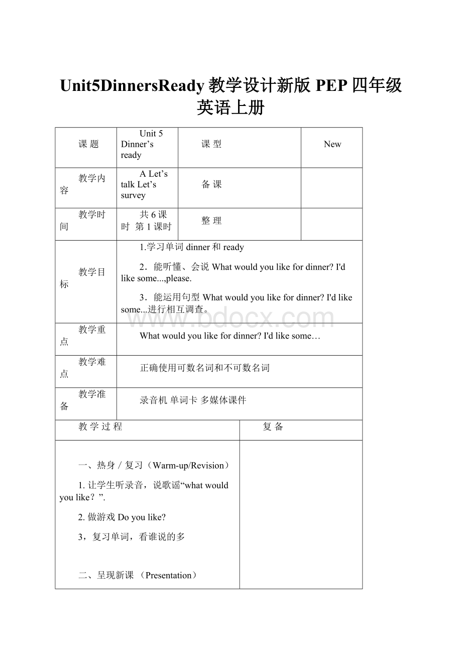 Unit5DinnersReady教学设计新版PEP四年级英语上册.docx